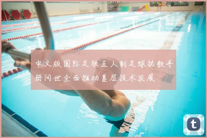 中文版国际足联五人制足球执教手册问世全面推动基层技术发展