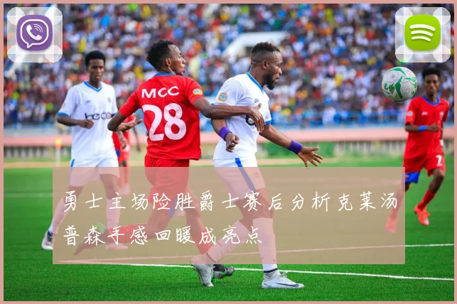 勇士主场险胜爵士赛后分析克莱汤普森手感回暖成亮点