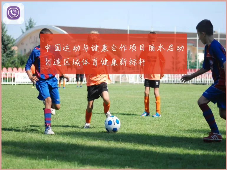 中国运动与健康合作项目丽水启动打造区域体育健康新标杆