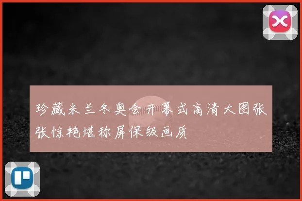 珍藏米兰冬奥会开幕式高清大图张张惊艳堪称屏保级画质