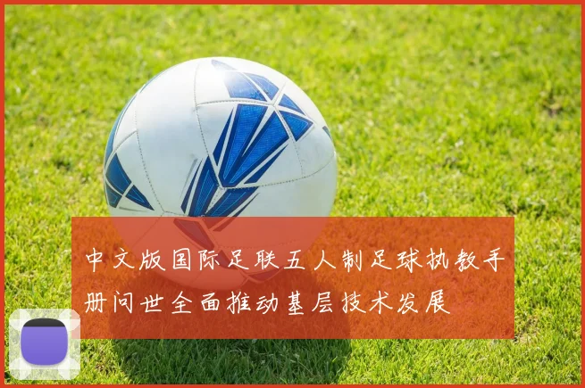 中文版国际足联五人制足球执教手册问世全面推动基层技术发展