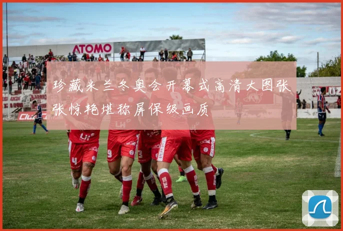 珍藏米兰冬奥会开幕式高清大图张张惊艳堪称屏保级画质