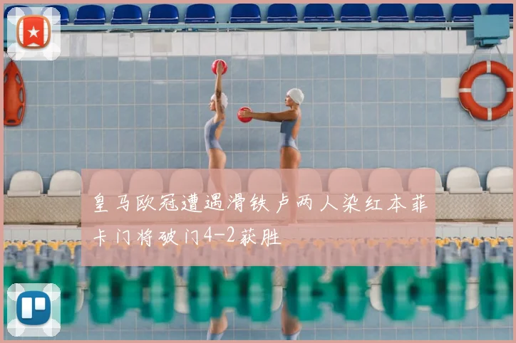 皇马欧冠遭遇滑铁卢两人染红本菲卡门将破门4-2获胜